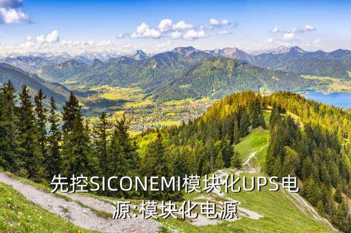 先控SICONEMI模塊化UPS電源:模塊化電源