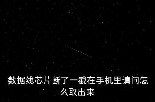 數(shù)據(jù)線頭頭斷了怎么辦