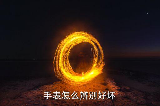 手表怎么辨別好壞