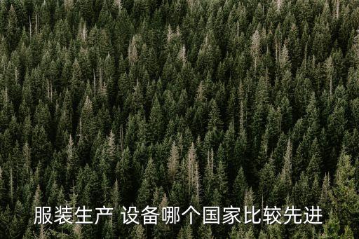 制衣自動化設(shè)備廠家,智能倉儲的自動化設(shè)備廠家