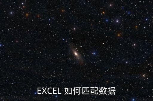EXCEL 如何匹配數(shù)據(jù)