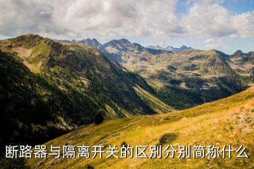 斷路器和隔離開關，斷路器和隔離開關有什么區(qū)別