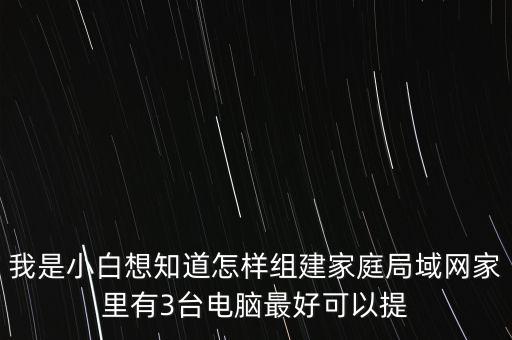 家庭組網(wǎng)，怎樣構(gòu)建家庭網(wǎng)絡(luò)