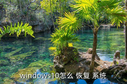windows10怎么 恢復(fù) 系統(tǒng)