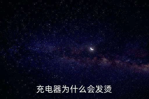 充電器發(fā)燙，充電器發(fā)熱的問題