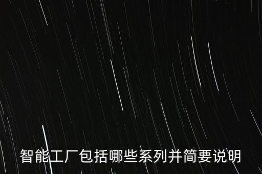 智能工廠包括哪些系列并簡要說明