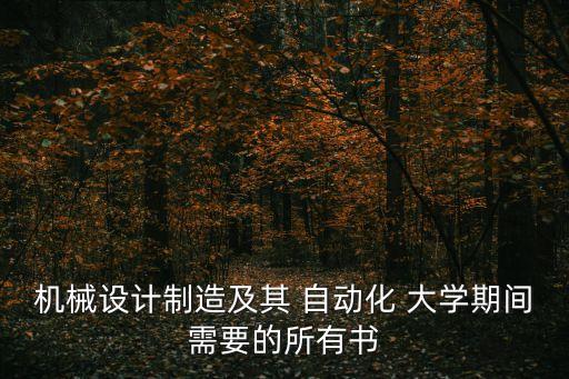 自動化專業(yè)大學(xué)應(yīng)該看的書,常州大學(xué)自動化專業(yè)怎么樣