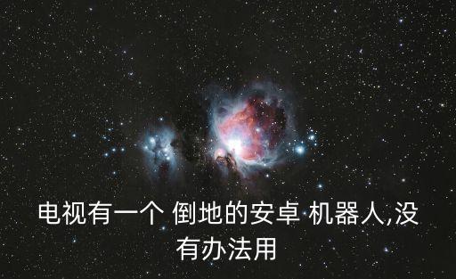 9300恢復(fù)模式機(jī)器人倒地了