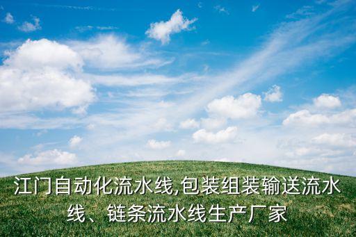 江門自動化流水線,包裝組裝輸送流水線、鏈條流水線生產(chǎn)廠家