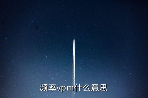 頻率vpm什么意思