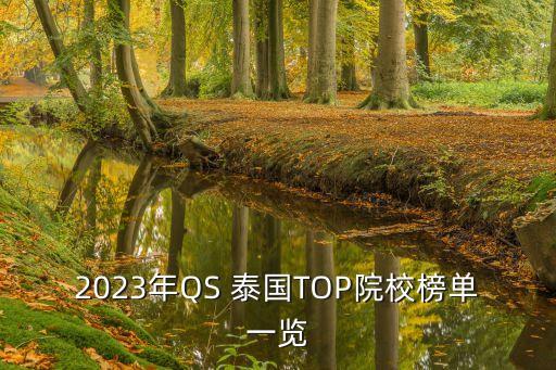 2023年QS 泰國TOP院校榜單一覽