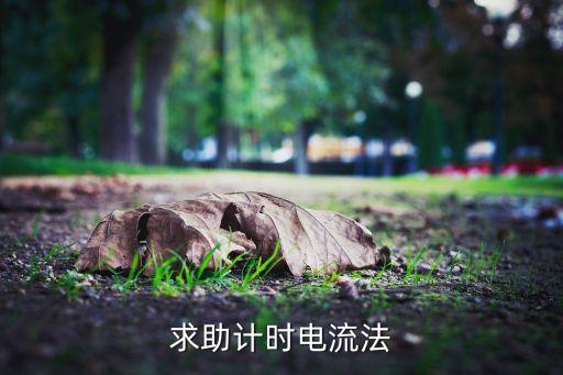 求助計(jì)時(shí)電流法