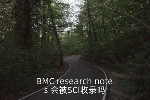 BMC research notes 會(huì)被SCI收錄嗎