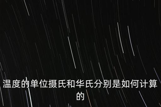 溫度的單位攝氏和華氏分別是如何計算的