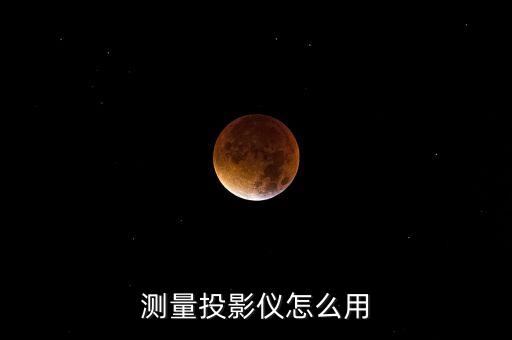 測量投影儀，用于測量的機械投影儀怎么使用