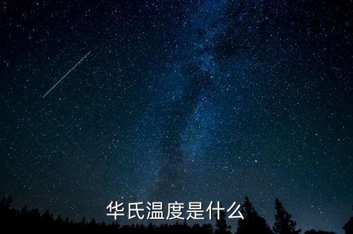 華氏，百家姓里有姓華的嗎