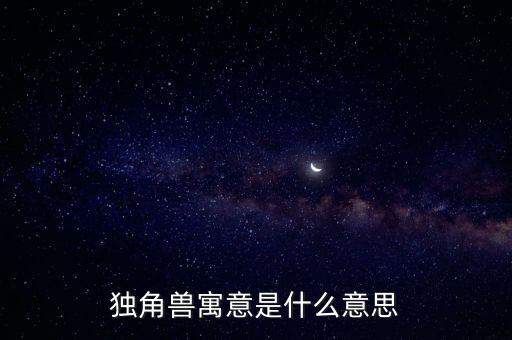獨角獸寓意是什么意思