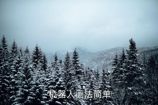  機器人畫法簡單