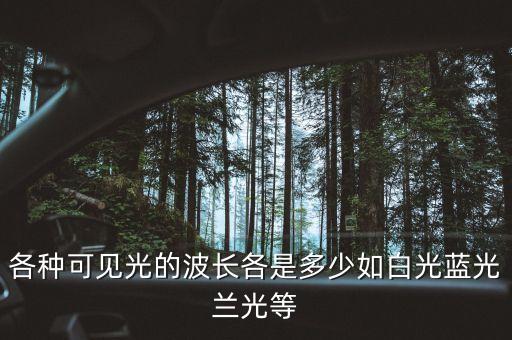 各種可見光的波長各是多少如白光藍光蘭光等