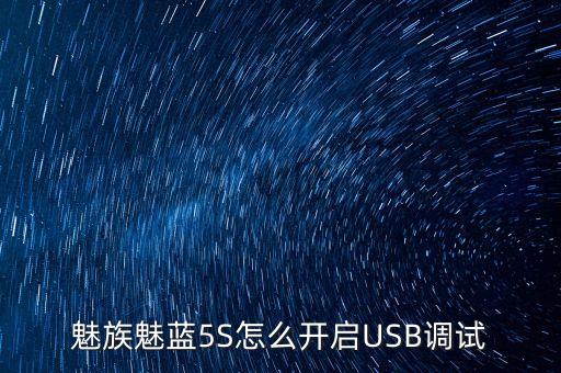 魅族魅藍(lán)5S怎么開啟USB調(diào)試