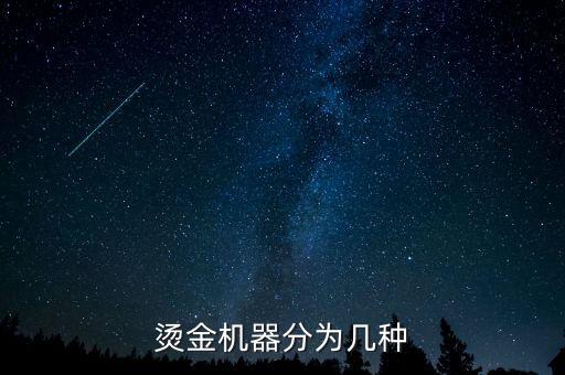 燙金機器分為幾種