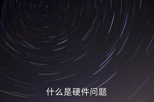 什么是硬件問(wèn)題