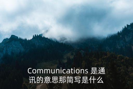 Communications 是通訊的意思那簡寫是什么