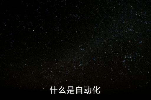 什么是自動化