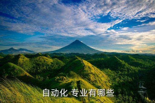  自動(dòng)化 專業(yè)有哪些