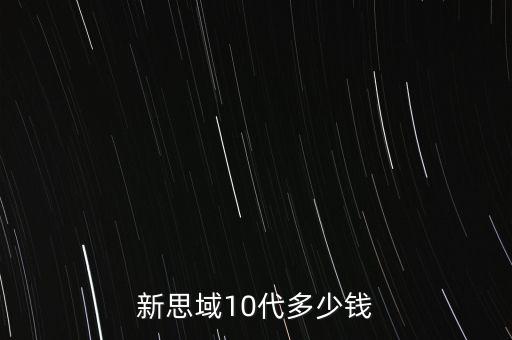 新思域10代多少錢