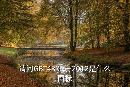 請(qǐng)問GBT4331一2012是什么國標(biāo)