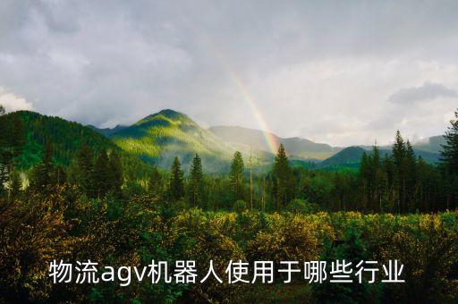 物流agv機(jī)器人使用于哪些行業(yè)