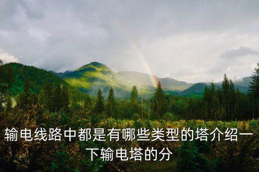 電力塔，電力塔主要有哪些的功能