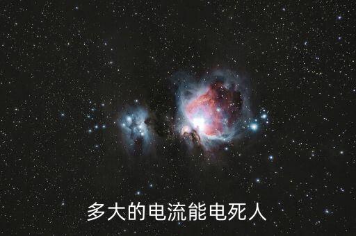 多大的電流能電死人