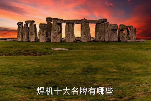 合肥電焊焊接自動化設(shè)備,全球焊接設(shè)備制造商的名單