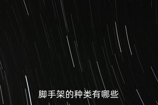 腳手架的種類有哪些
