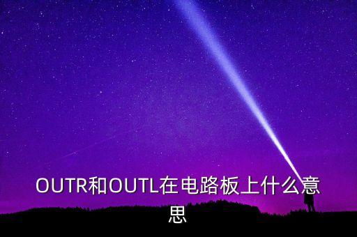 OUTR和OUTL在電路板上什么意思