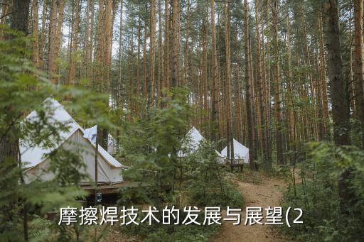 摩擦焊技術(shù)的發(fā)展與展望(2