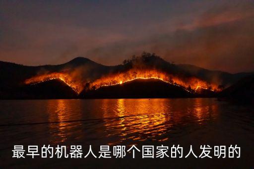 機(jī)器人制造歷史,中國(guó)人是發(fā)明制造機(jī)器人的先驅(qū)