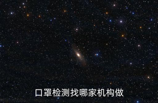 口罩檢測找哪家機構做