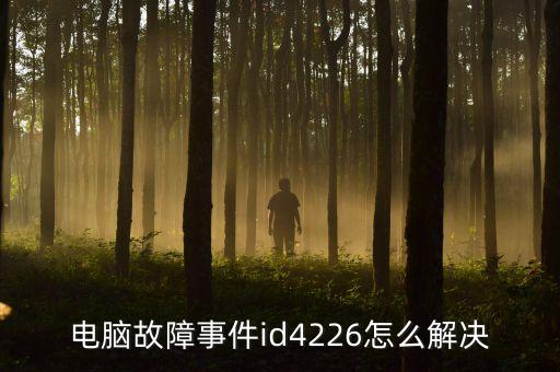 電腦故障事件id4226怎么解決