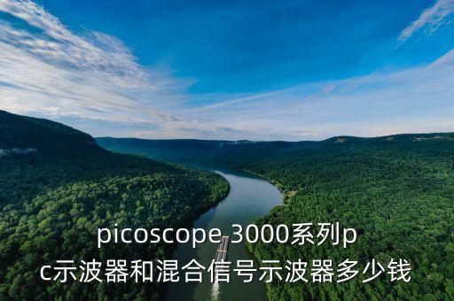 picoscope 3000系列pc示波器和混合信號(hào)示波器多少錢