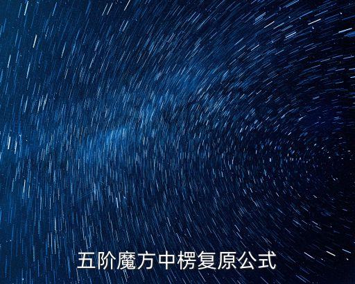 五階魔方中楞復(fù)原公式