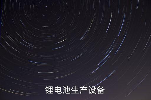 鋰電池生產(chǎn)設(shè)備