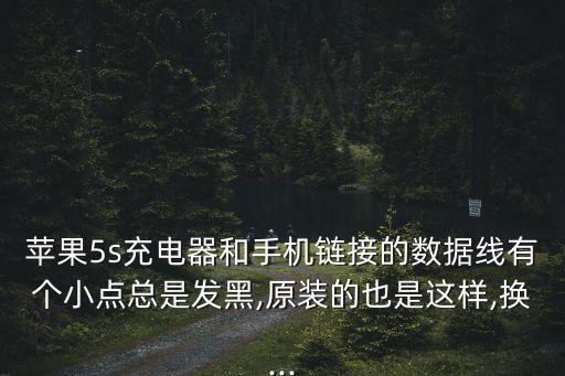 iphone數(shù)據(jù)線發(fā)黑,蘋果數(shù)據(jù)線為何那么容易壞跟黑?