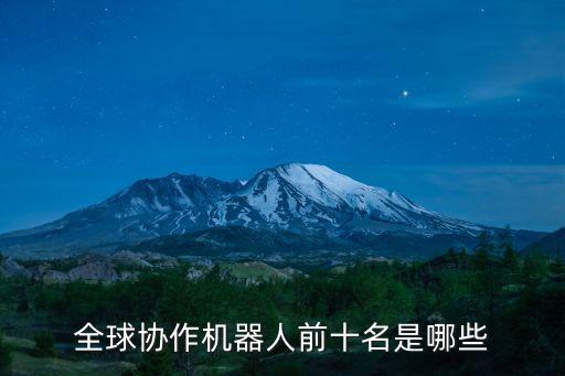 全球協(xié)作機(jī)器人前十名是哪些