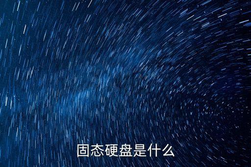 ssd是什么意思，SSD硬盤是什么意思