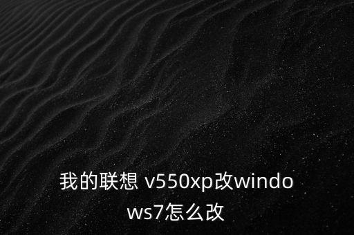 v550,聯(lián)想v550怎么辦?可以買一個(gè)散熱器