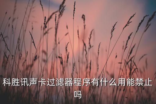 科勝訊，科勝訊cx20921是mcu嗎