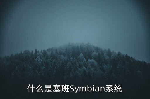 塞班系統(tǒng)，什么是塞班Symbian系統(tǒng)